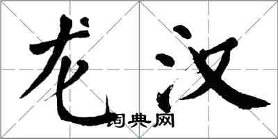 翁闓運龍漢楷書怎么寫