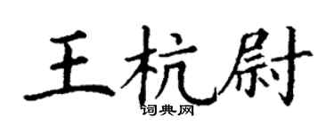 丁謙王杭尉楷書個性簽名怎么寫