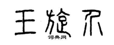 曾慶福王旋介篆書個性簽名怎么寫