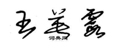 朱錫榮王英霞草書個性簽名怎么寫