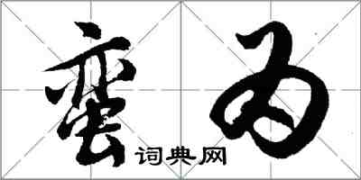 胡問遂蠻為行書怎么寫