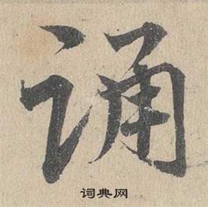 鄧文原在臨皇象急就章中寫的踴