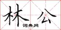 田英章林公楷書怎么寫