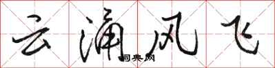 駱恆光雲涌風飛行書怎么寫