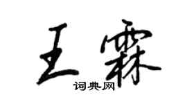 王正良王霖行書個性簽名怎么寫
