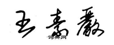 朱錫榮王素嚴草書個性簽名怎么寫