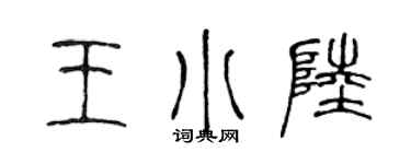 陳聲遠王小陸篆書個性簽名怎么寫