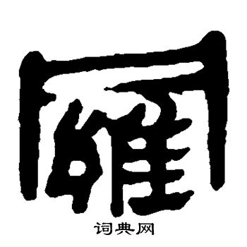 馬王堆帛書寫的羅