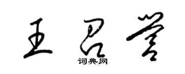 梁錦英王召營草書個性簽名怎么寫