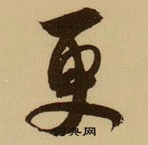 熨組詞_熨字怎么組詞_熨組詞有哪些_帶熨字的詞語