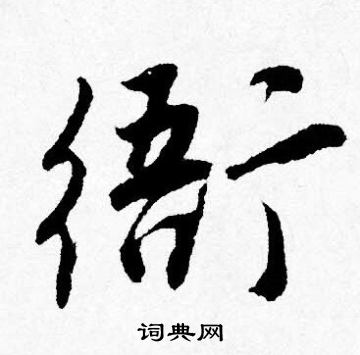 灣草書書法_灣字書法_草書字典