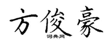 丁謙方俊豪楷書個性簽名怎么寫