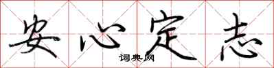 荊霄鵬安心定志行書怎么寫