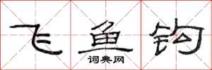 范連陞飛魚鉤隸書怎么寫