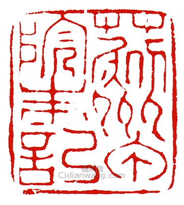 “薊州甲院朱記”篆刻印章