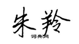 王正良朱羚行書個性簽名怎么寫