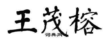 翁闓運王茂榕楷書個性簽名怎么寫