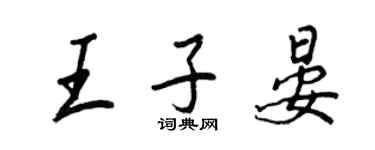王正良王子晏行書個性簽名怎么寫