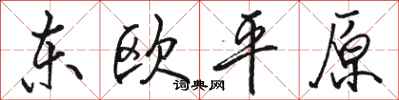 駱恆光東歐平原行書怎么寫