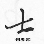 駱恆光寫的硬筆草書士