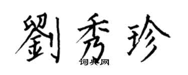 何伯昌劉秀珍楷書個性簽名怎么寫