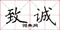 侯登峰致誠楷書怎么寫