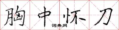 侯登峰胸中懷刀楷書怎么寫