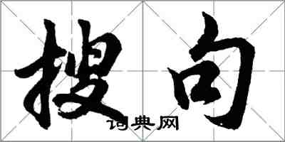 胡問遂搜句行書怎么寫