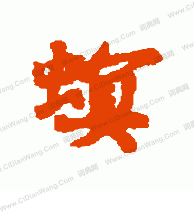 韓元吉書法_韓元吉書法作品欣賞_書法字典