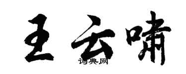 胡問遂王雲嘯行書個性簽名怎么寫