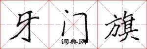 侯登峰牙門旗楷書怎么寫