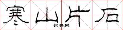 柯春海寒山片石隸書怎么寫
