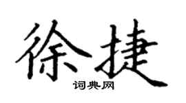 丁謙徐捷楷書個性簽名怎么寫