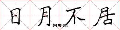侯登峰日月不居楷書怎么寫