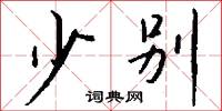 齒唇音的意思_齒唇音的解釋_國語詞典