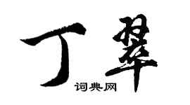 胡問遂丁翠行書個性簽名怎么寫