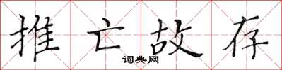 黃華生推亡故存楷書怎么寫