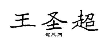 袁強王聖超楷書個性簽名怎么寫