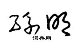 朱錫榮孫明草書個性簽名怎么寫