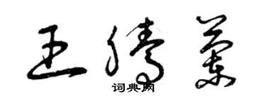 曾慶福王騰蘭草書個性簽名怎么寫