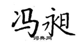 丁謙馮昶楷書個性簽名怎么寫