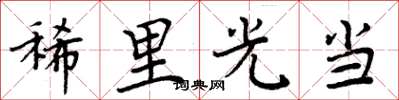 周炳元稀里光當楷書怎么寫