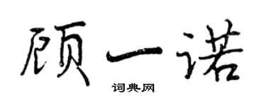 曾慶福顧一諾行書個性簽名怎么寫