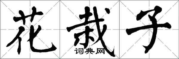 翁闓運花栽子楷書怎么寫