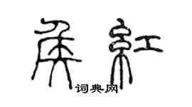 陳聲遠侯紅篆書個性簽名怎么寫