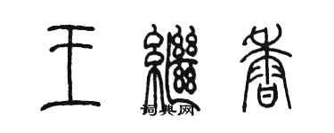 陳墨王繼香篆書個性簽名怎么寫
