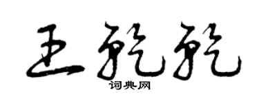 曾慶福王乾乾草書個性簽名怎么寫