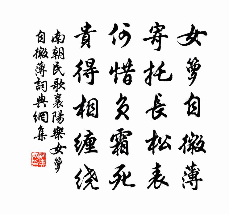 南朝民歌襄陽樂·女籮自微薄書法作品欣賞