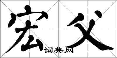 翁闓運宏父楷書怎么寫