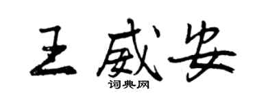 曾慶福王威安行書個性簽名怎么寫